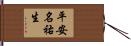 平安名祐生 Hand Scroll