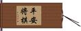 平安将棋 Hand Scroll