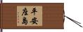 平安座島 Hand Scroll