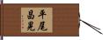 平尾昌晃 Hand Scroll