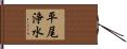 平尾浄水 Hand Scroll