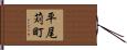 平尾苅町 Hand Scroll