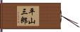 平山三郎 Hand Scroll