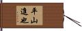 平山進也 Hand Scroll