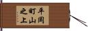 平岡町山之上 Hand Scroll