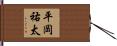 平岡祐太 Hand Scroll