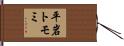 平岩トモミ Hand Scroll