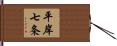 平岸七条 Hand Scroll