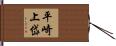 平崎上岱 Hand Scroll