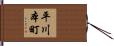 平川本町 Hand Scroll