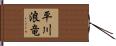 平川浪竜 Hand Scroll