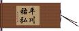 平川祐弘 Hand Scroll
