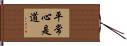 平常心是道 Hand Scroll