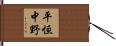 平恒中野 Hand Scroll