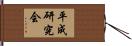 平成研究会 Hand Scroll