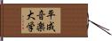 平成音楽大学 Hand Scroll