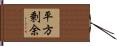 平方剰余 Hand Scroll