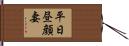 平日昼顔妻 Hand Scroll