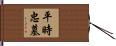 平時忠墓 Hand Scroll