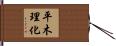平木理化 Hand Scroll
