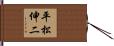 平松伸二 Hand Scroll