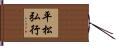 平松弘行 Hand Scroll