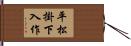 平松掛下入作 Hand Scroll