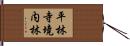 平林寺境内林 Hand Scroll