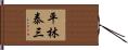平林泰三 Hand Scroll