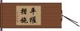 平權措施 Hand Scroll