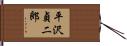 平沢貞二郎 Hand Scroll