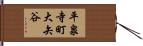 平泉寺町大矢谷 Hand Scroll