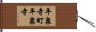 平泉寺町平泉寺 Hand Scroll