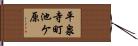 平泉寺町池ケ原 Hand Scroll
