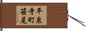 平泉寺町笹尾 Hand Scroll