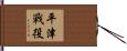 平津戰役 Hand Scroll