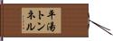 平湯トンネル Hand Scroll