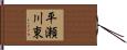 平瀬川東 Hand Scroll