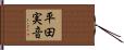 平田実音 Hand Scroll