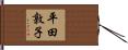 平田敦子 Hand Scroll