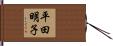 平田明子 Hand Scroll