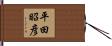 平田昭彦 Hand Scroll