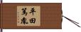 平田篤胤 Hand Scroll