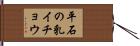 平石の乳イチョウ Hand Scroll