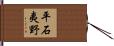 平石夷野 Hand Scroll