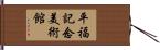 平福記念美術館 Hand Scroll