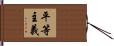 平等主義 Hand Scroll