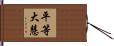 平等大慧 Hand Scroll