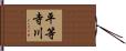 平等寺川 Hand Scroll