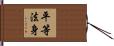 平等法身 Hand Scroll